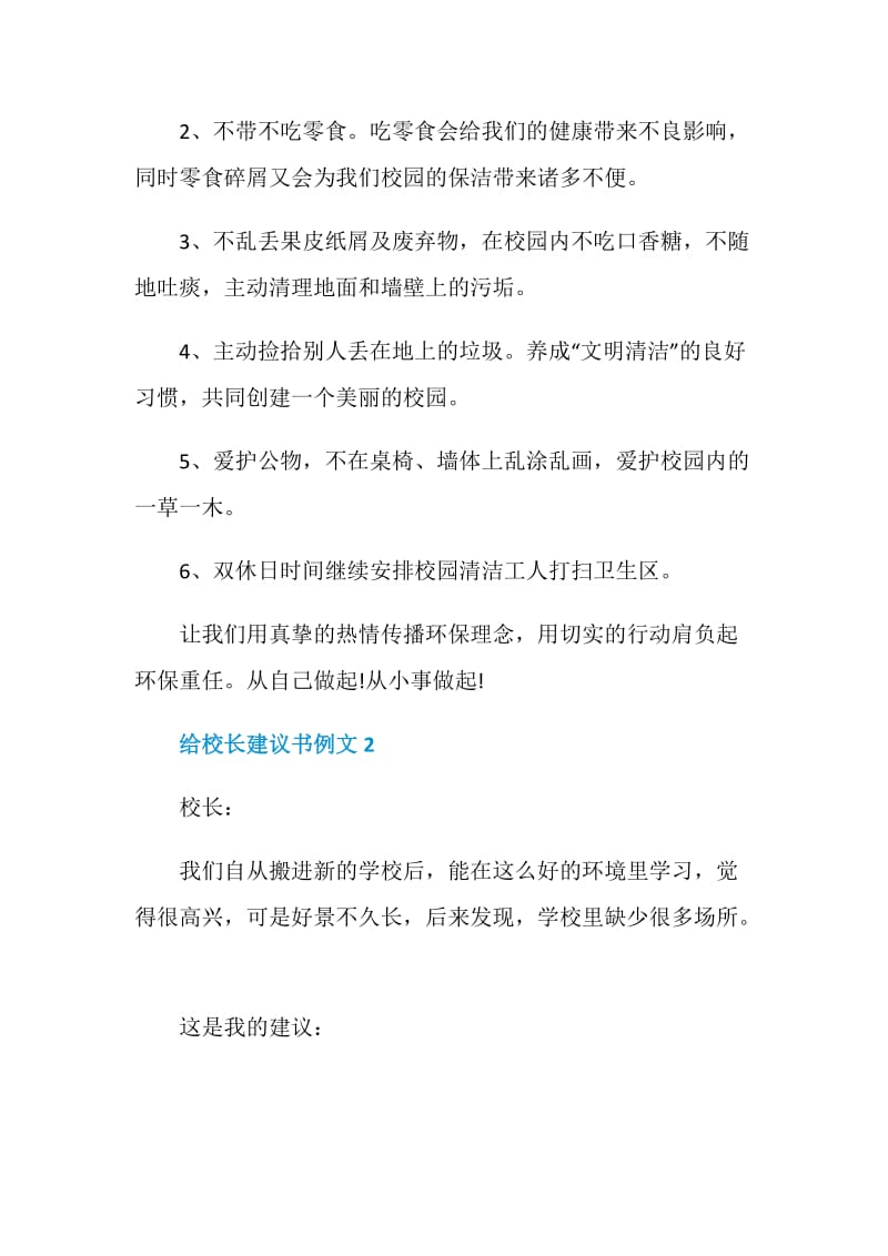 给校长建议书例文7篇2020.doc_第2页