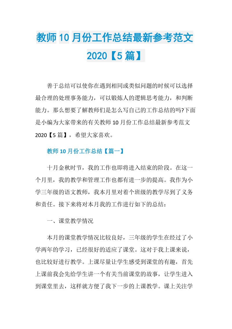 教师10月份工作总结最新参考范文2020【5篇】.doc_第1页