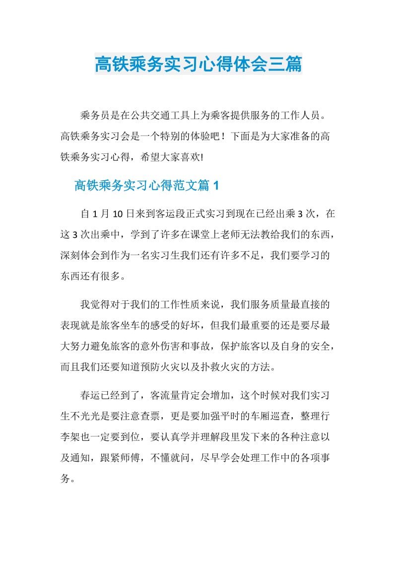 高铁乘务实习心得体会三篇.doc_第1页