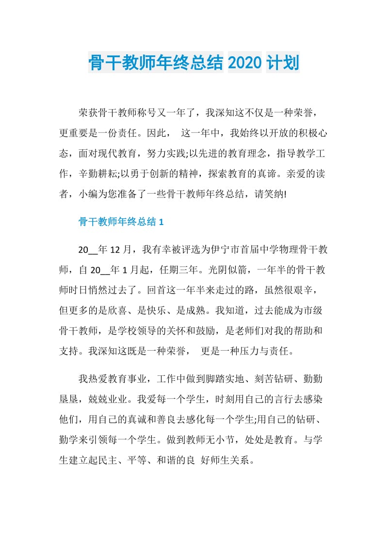 骨干教师年终总结2020计划.doc_第1页