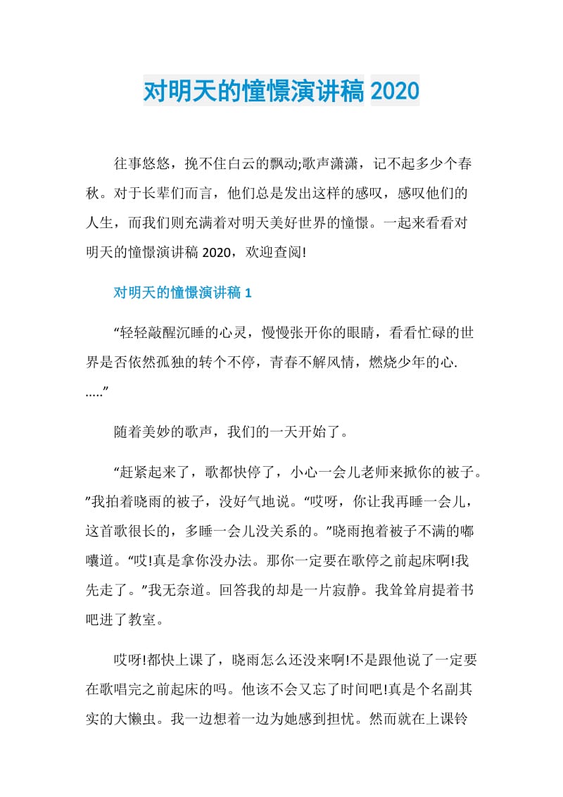 对明天的憧憬演讲稿2020.doc_第1页