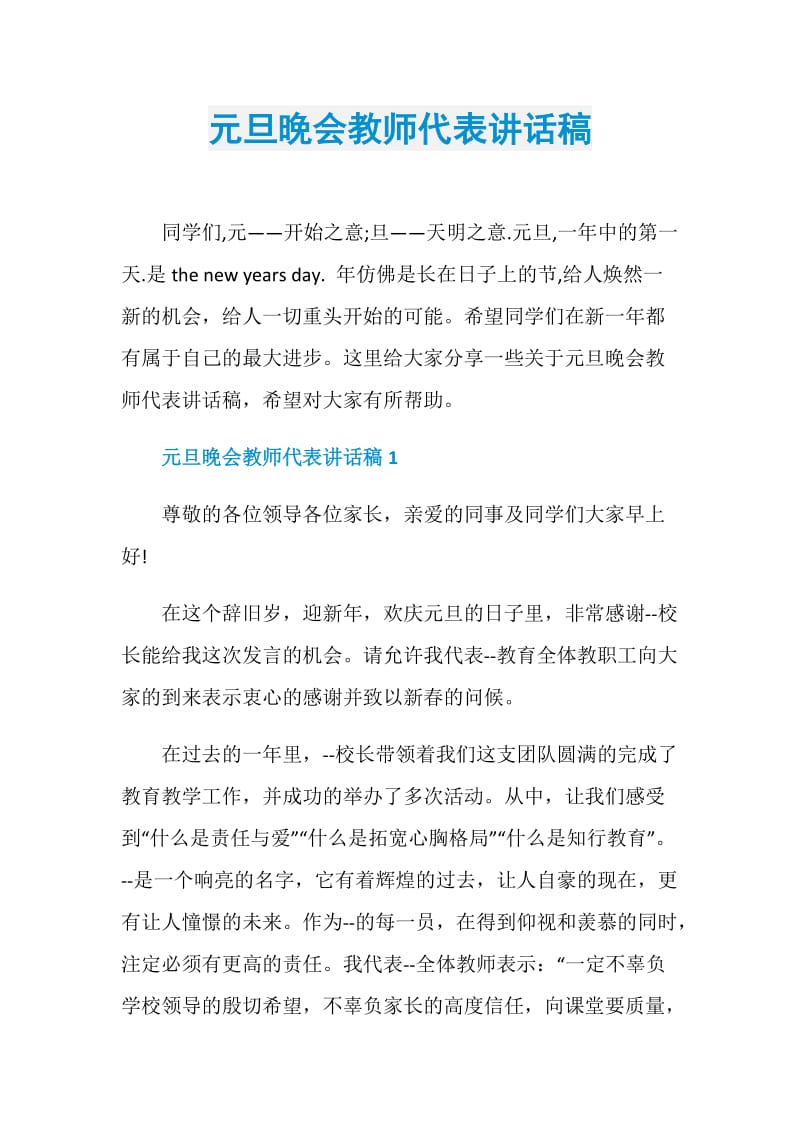 元旦晚会教师代表讲话稿.doc_第1页