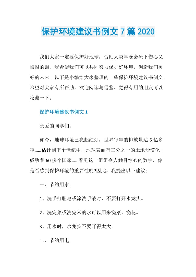 保护环境建议书例文7篇2020.doc_第1页