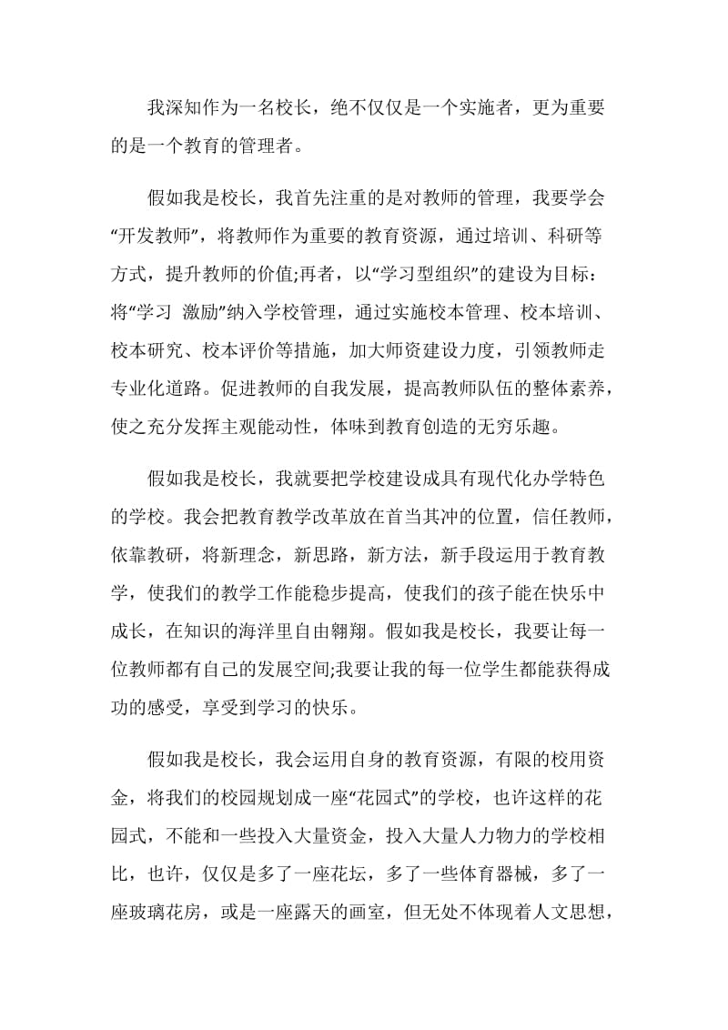 假如我是一名校长演讲稿.doc_第2页