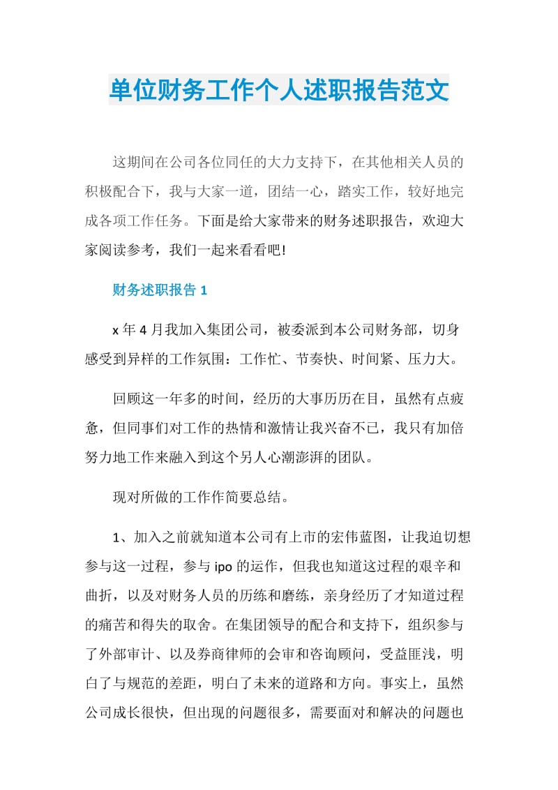 单位财务工作个人述职报告范文.doc_第1页