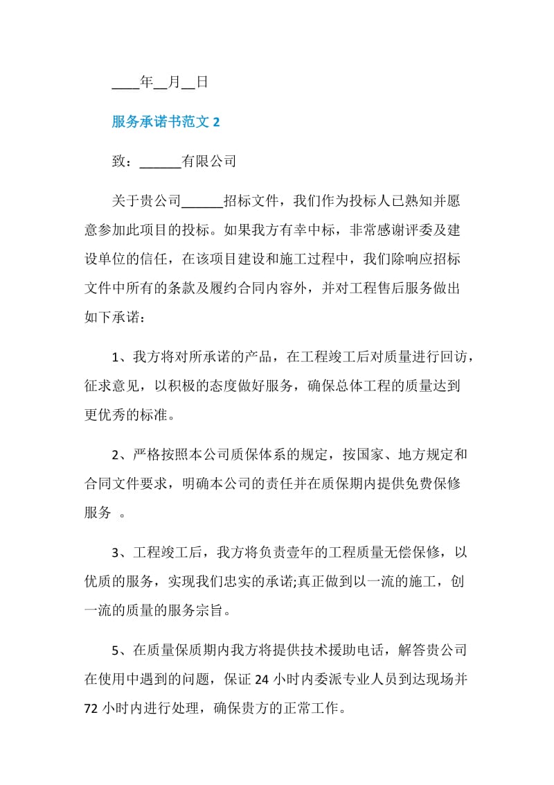 服务承诺书范文5篇2020.doc_第2页