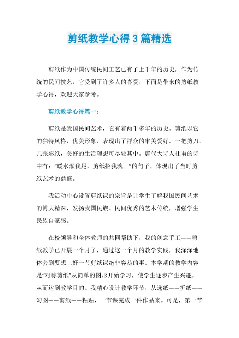 剪纸教学心得3篇精选.doc_第1页