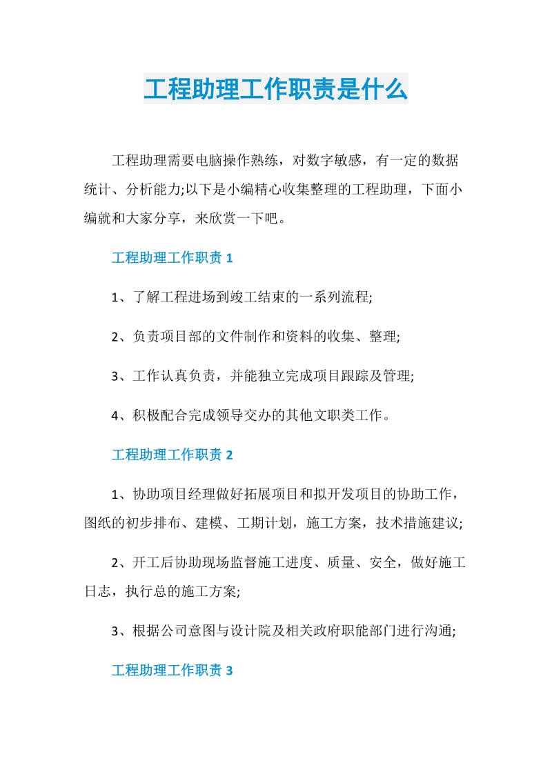 工程助理工作职责是什么.doc_第1页