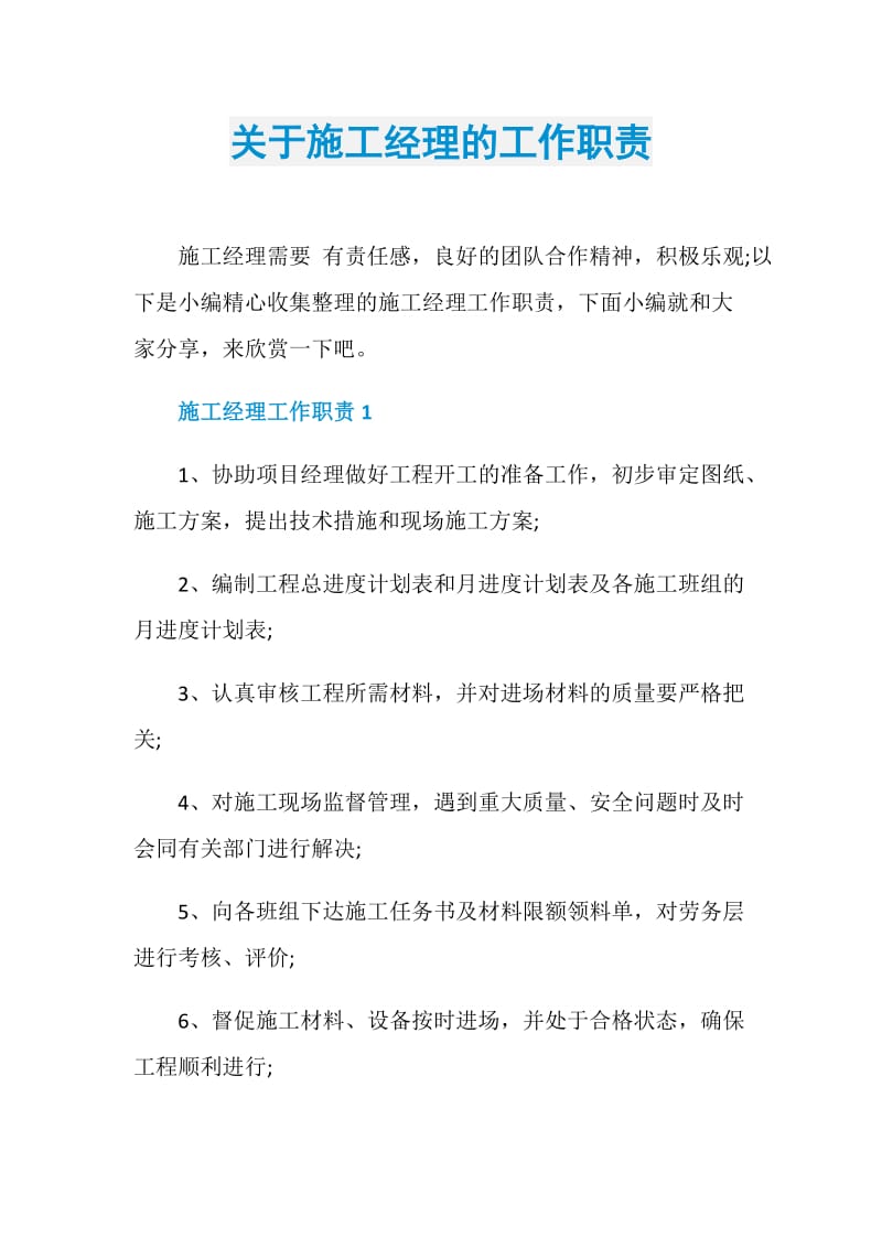 关于施工经理的工作职责.doc_第1页