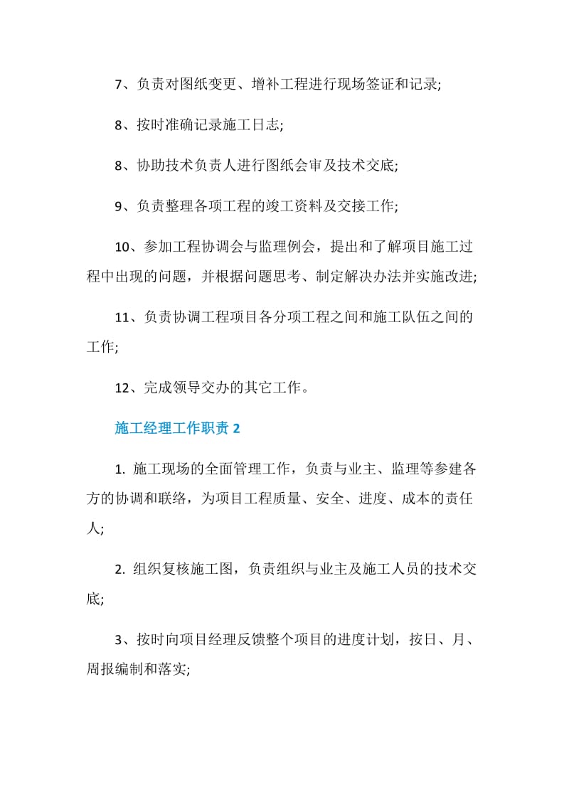 关于施工经理的工作职责.doc_第2页