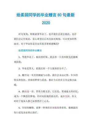 给柔弱同学的毕业赠言80句最新2020.doc