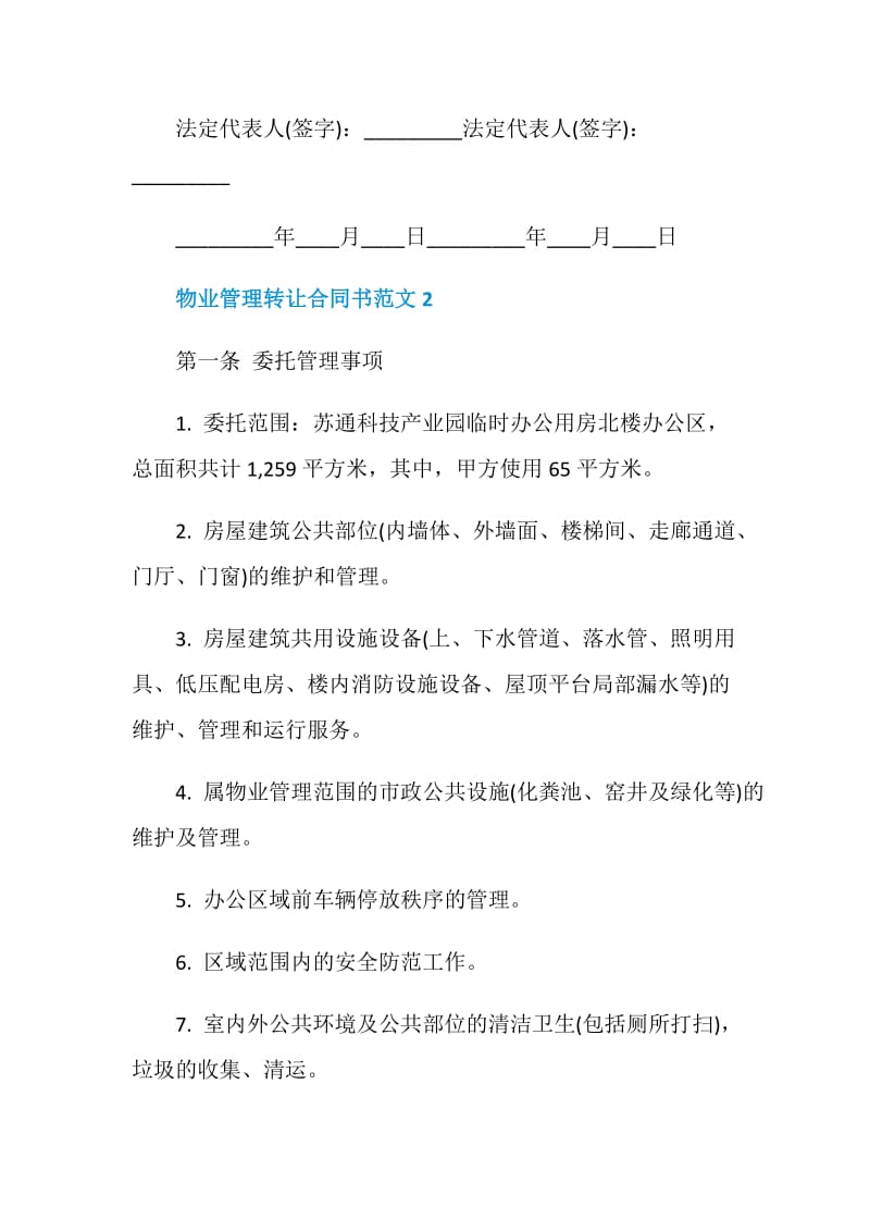 物业管理转让合同书范文3篇最新2020.doc_第3页