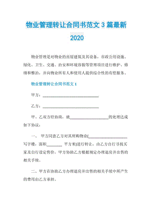 物业管理转让合同书范文3篇最新2020.doc