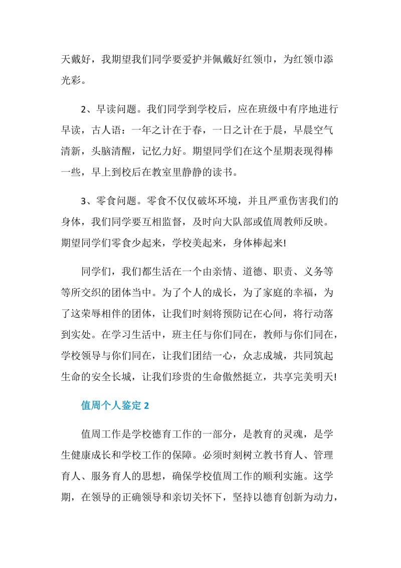 关于值周个人鉴定总结.doc_第2页