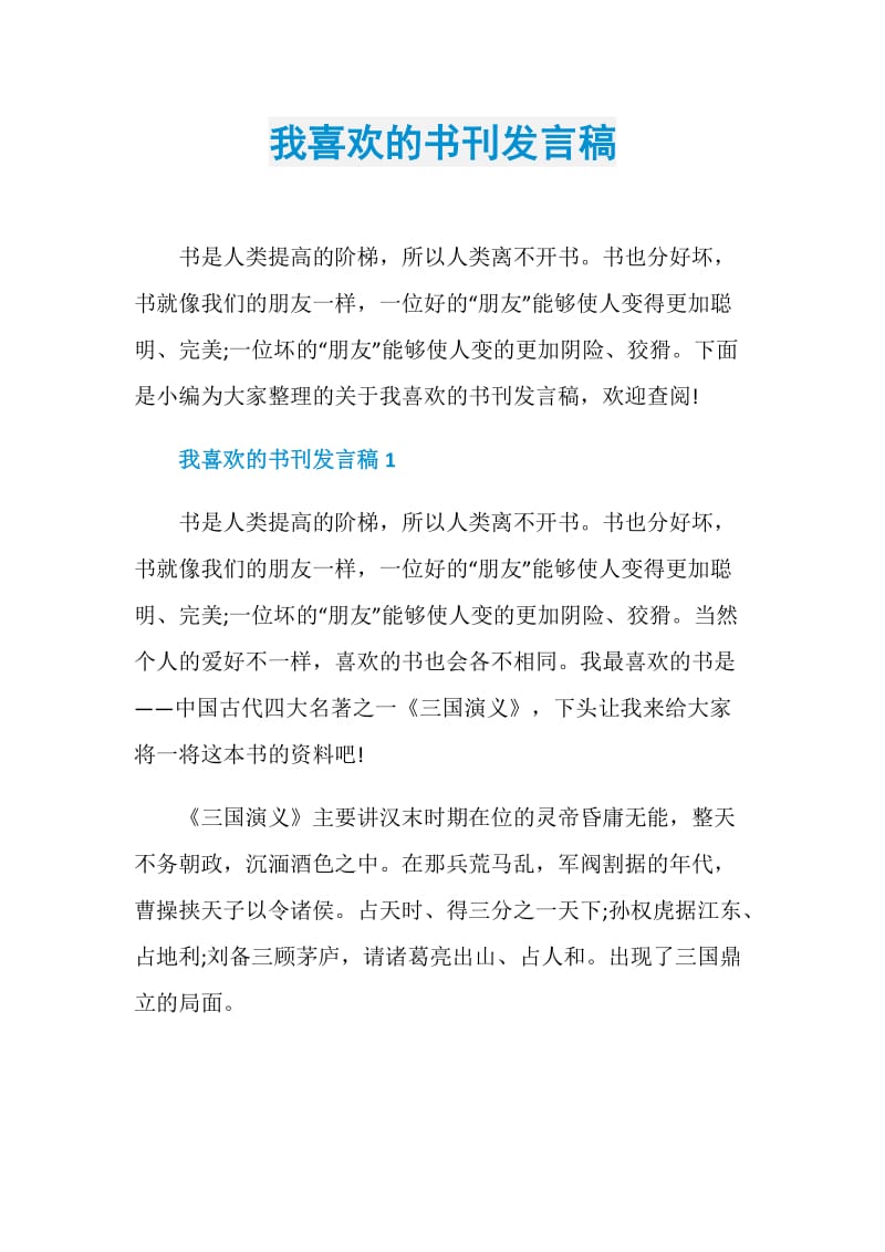 我喜欢的书刊发言稿.doc_第1页