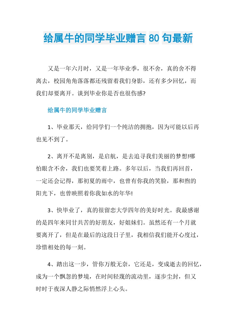 给属牛的同学毕业赠言80句最新.doc_第1页