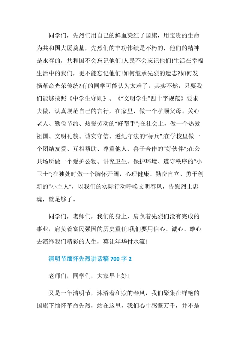 清明节缅怀先烈讲话稿700字.doc_第2页