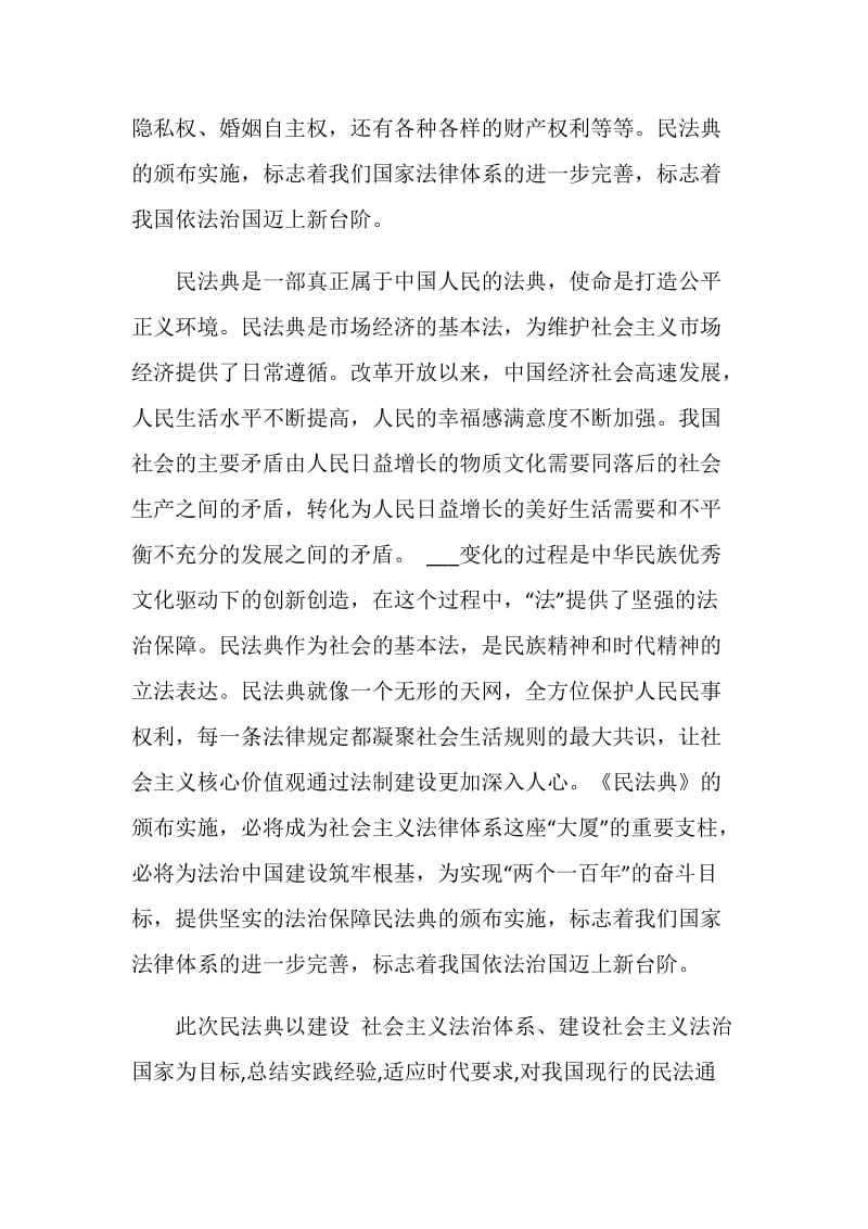 2020青少年学习民法典心得范文5篇.doc_第2页