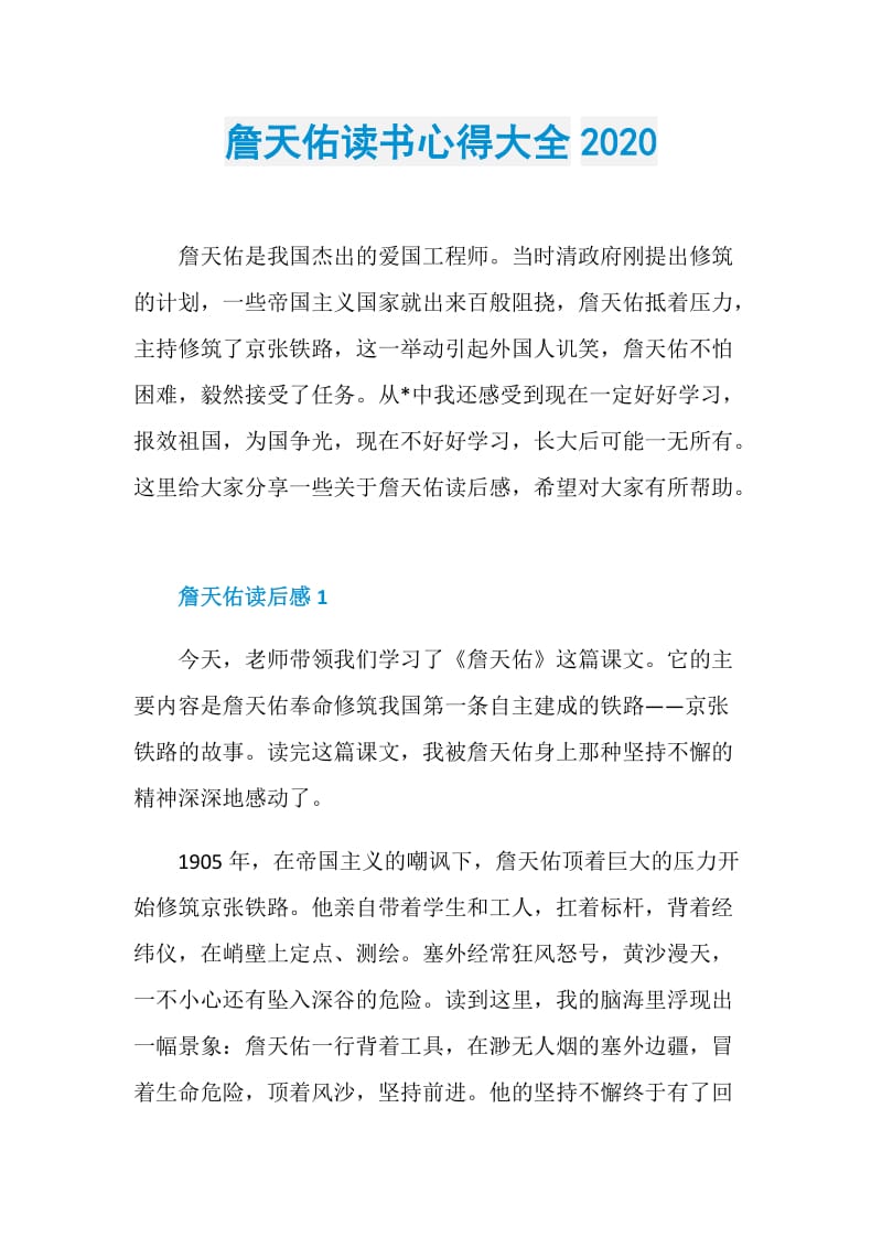 詹天佑读书心得大全2020.doc_第1页