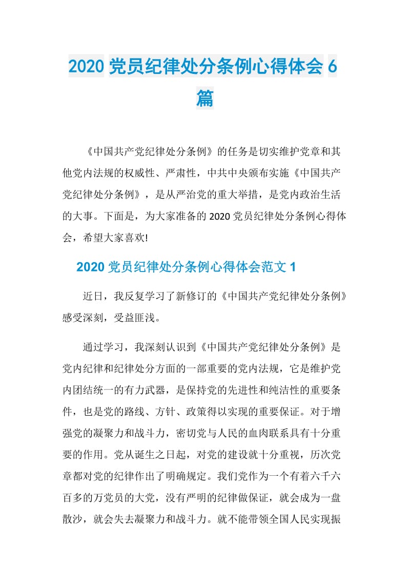 2020党员纪律处分条例心得体会6篇.doc_第1页