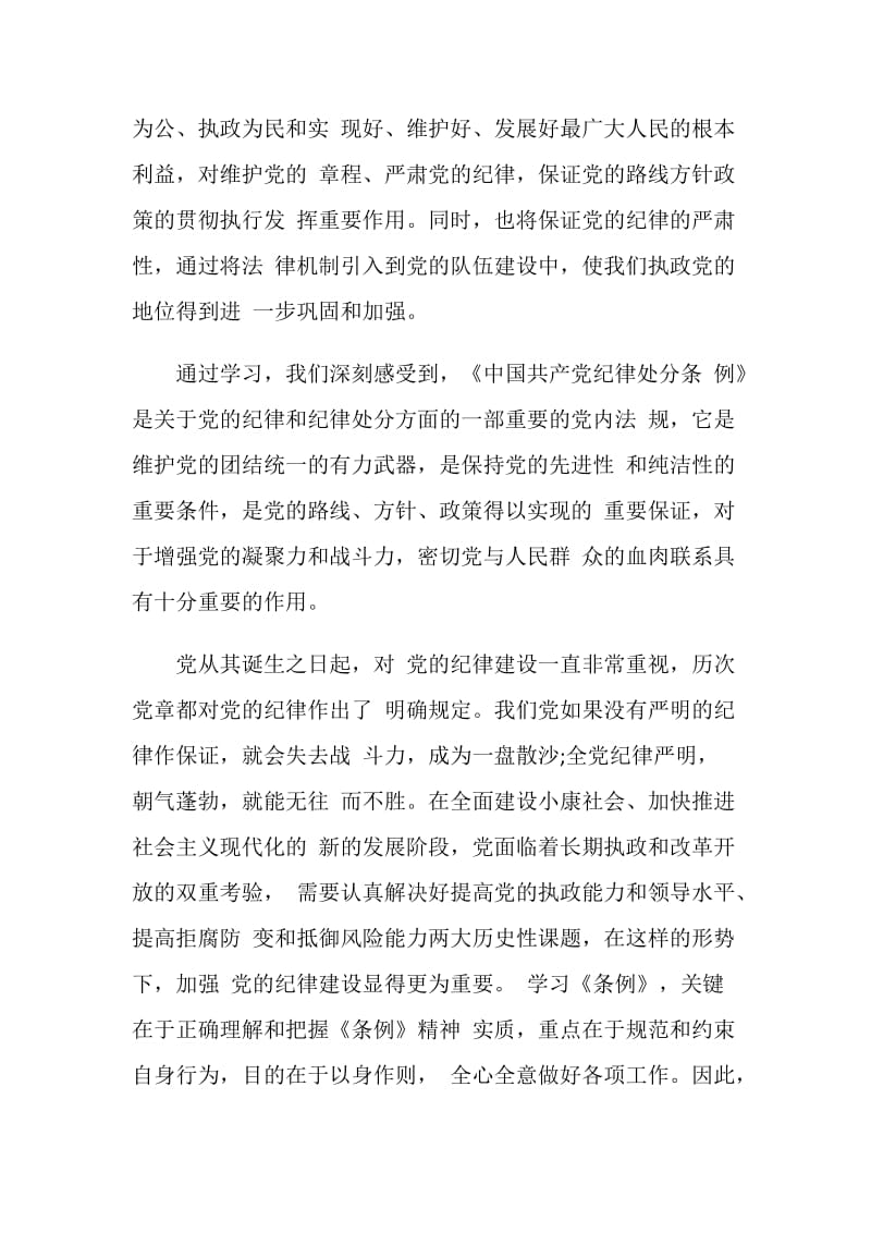 2020党员纪律处分条例心得体会6篇.doc_第3页