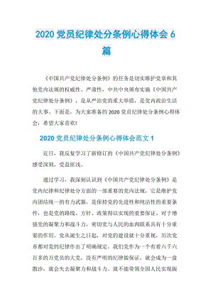 2020党员纪律处分条例心得体会6篇.doc