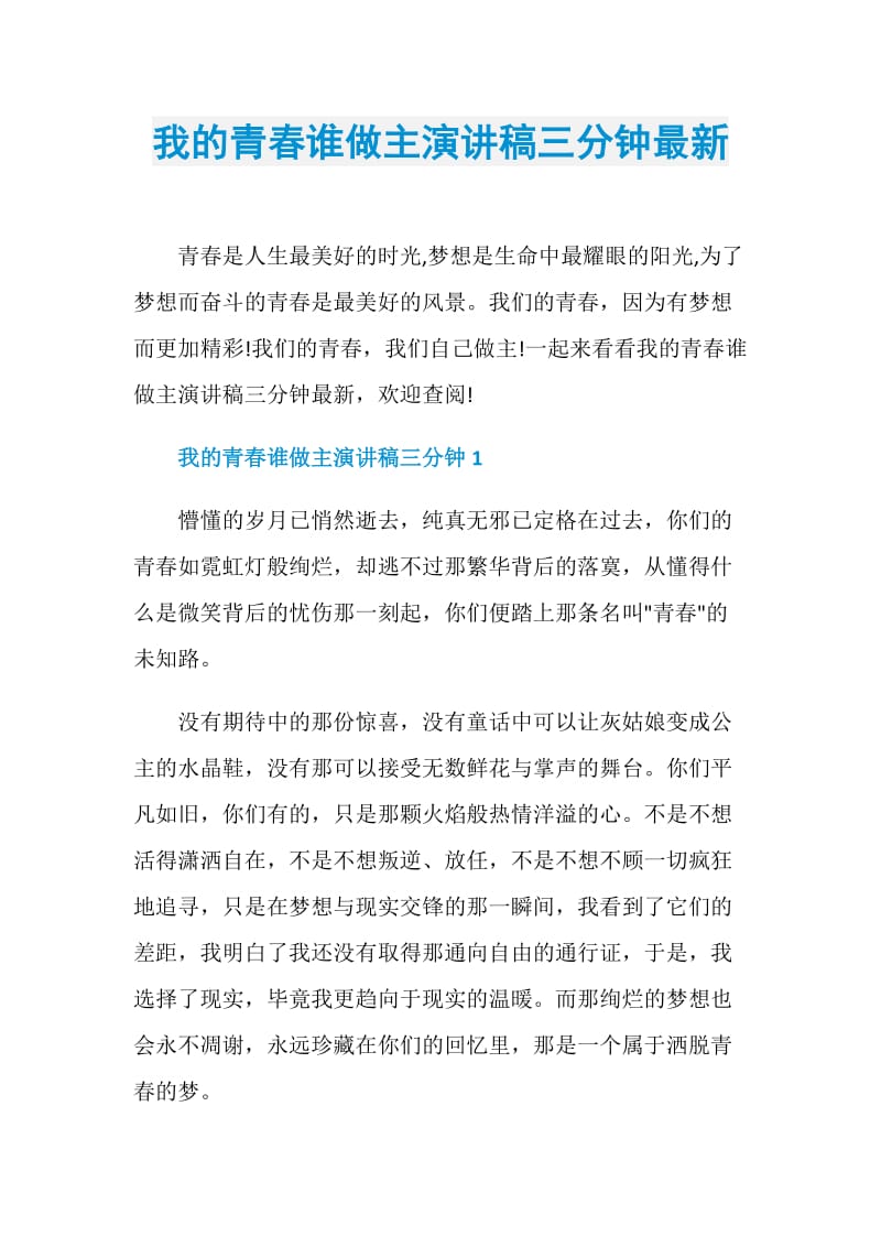 我的青春谁做主演讲稿三分钟最新.doc_第1页