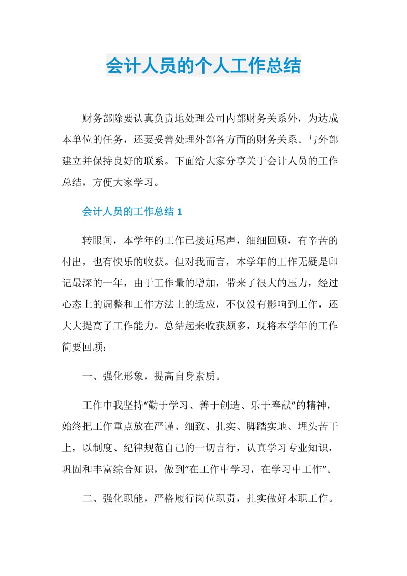 会计人员的个人工作总结.doc_第1页