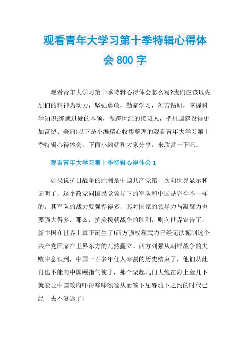 观看青年大学习第十季特辑心得体会800字.doc_第1页