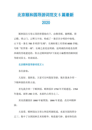 北京颐和园导游词范文5篇最新2020.doc