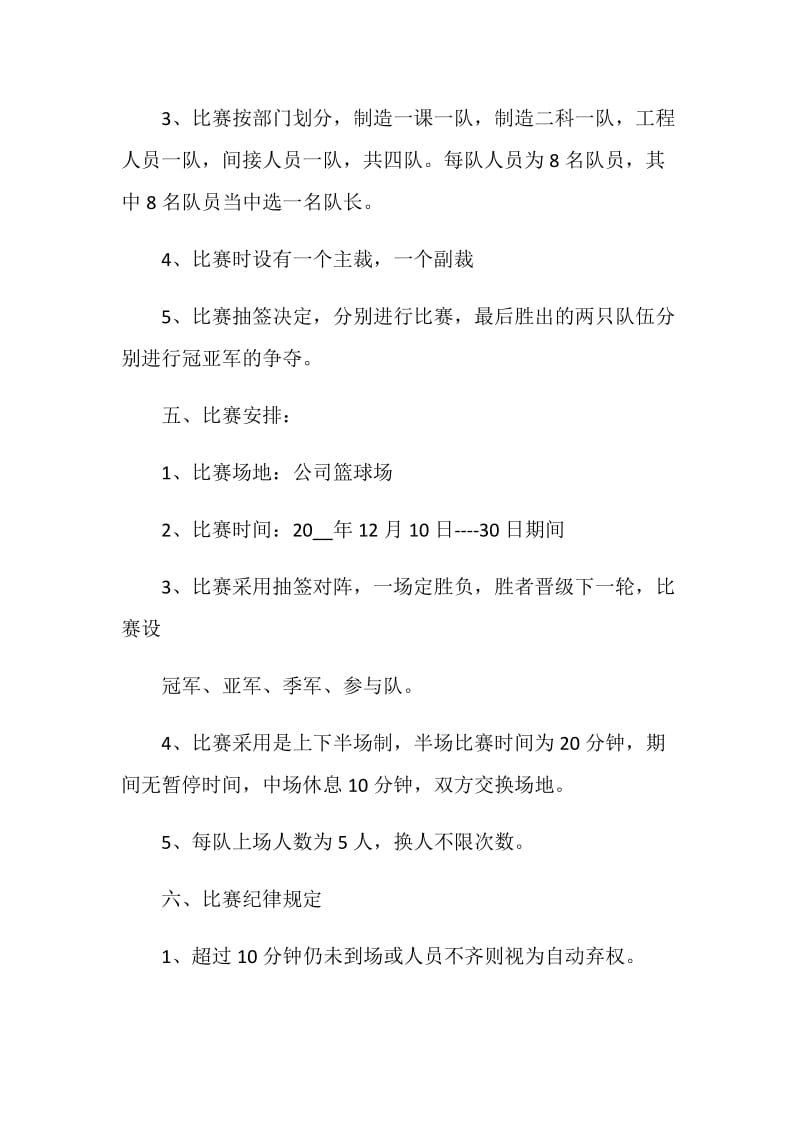 篮球比赛活动方案5篇.doc_第2页