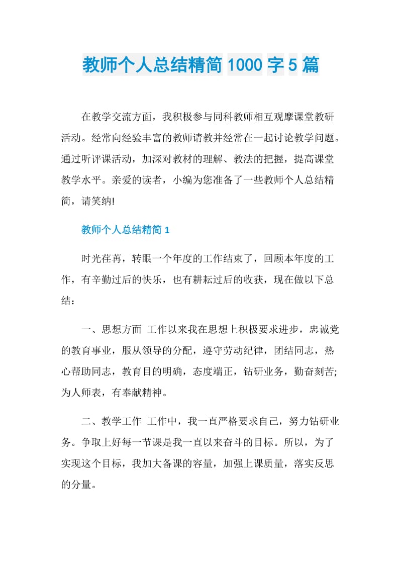 教师个人总结精简1000字5篇.doc_第1页