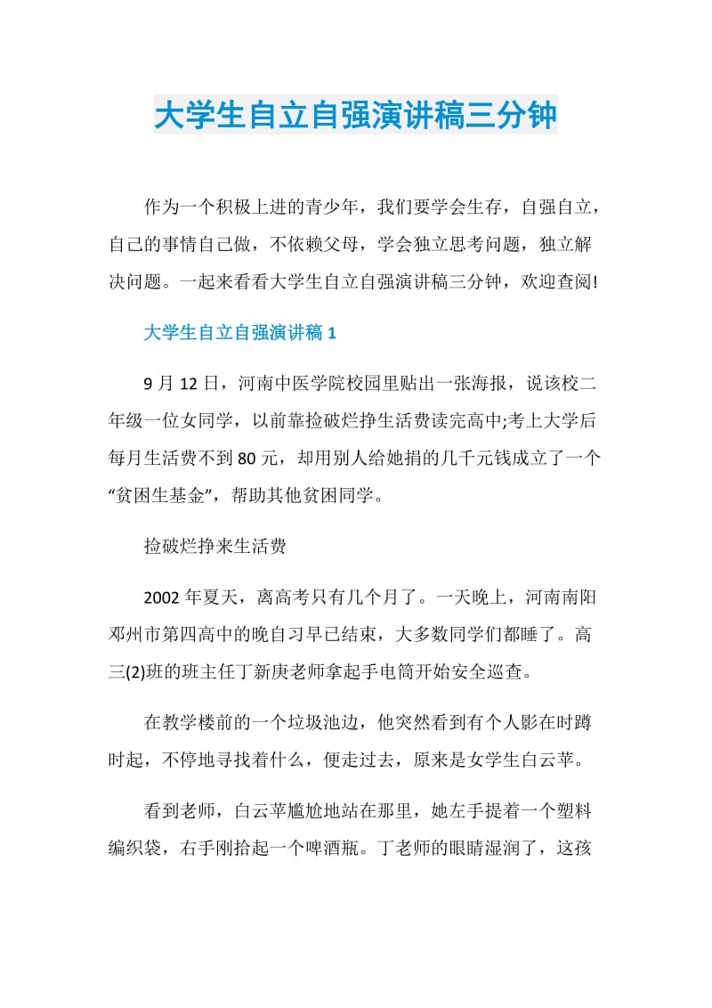 大学生自立自强演讲稿三分钟.doc_第1页