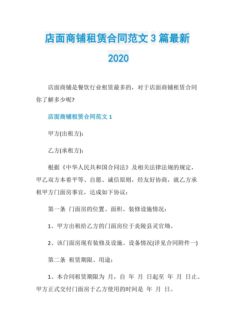 店面商铺租赁合同范文3篇最新2020.doc_第1页