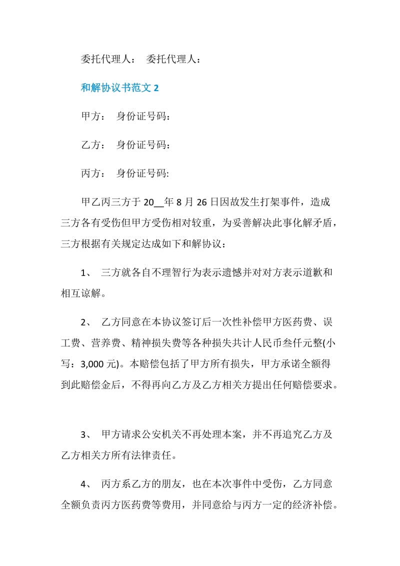 和解协议书范文2020最新.doc_第3页