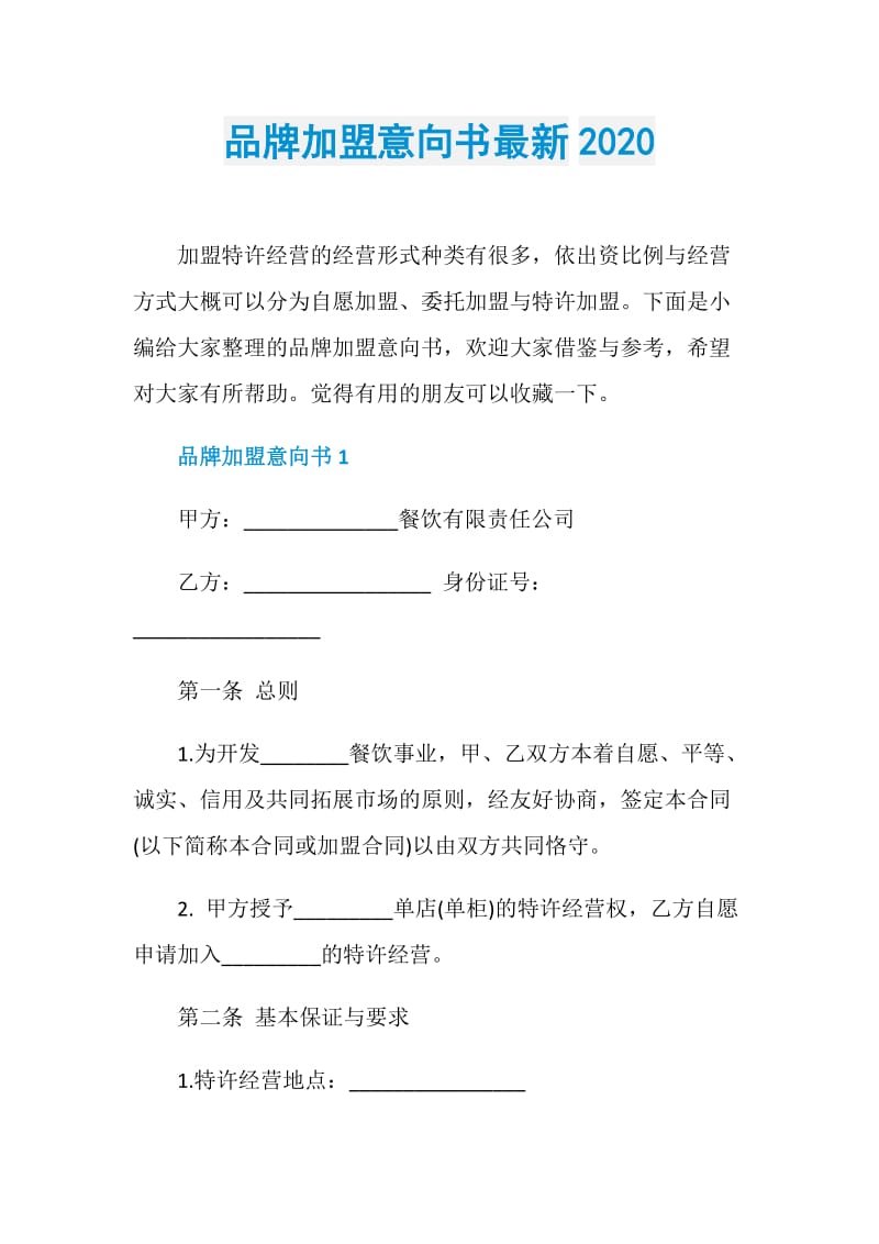 品牌加盟意向书最新2020.doc_第1页