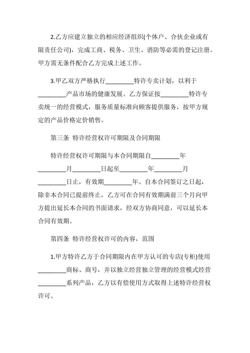 品牌加盟意向书最新2020.doc_第2页