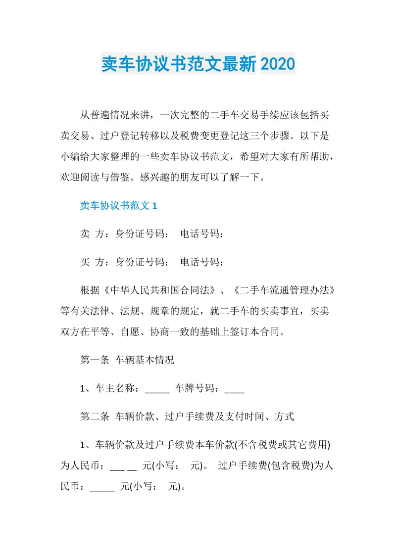 卖车协议书范文最新2020.doc_第1页