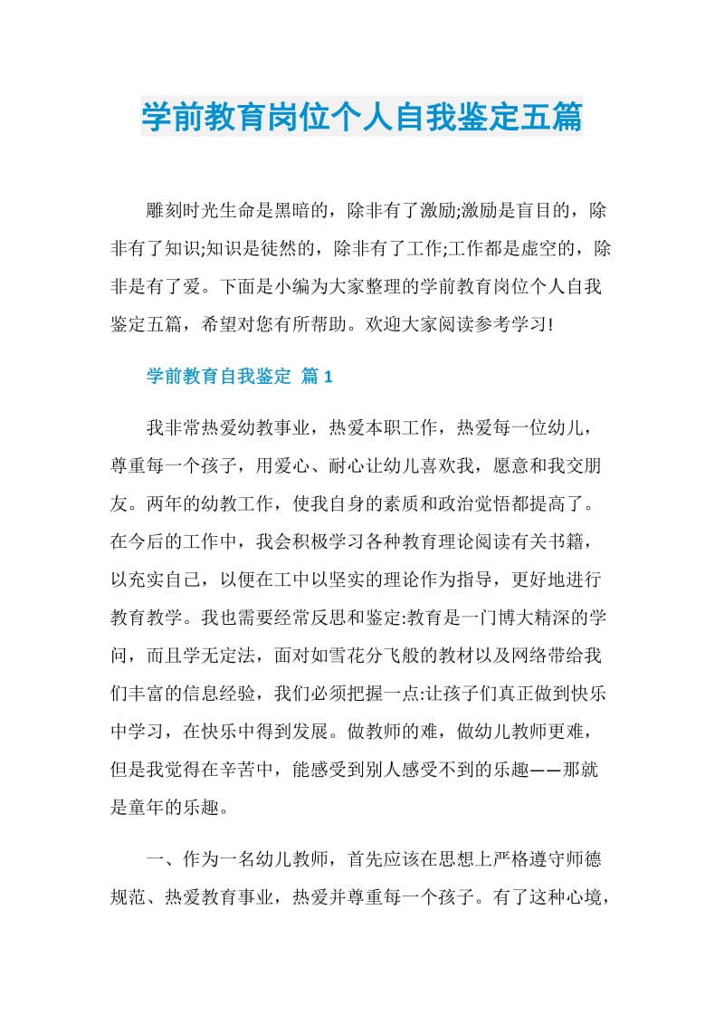 学前教育岗位个人自我鉴定五篇.doc_第1页