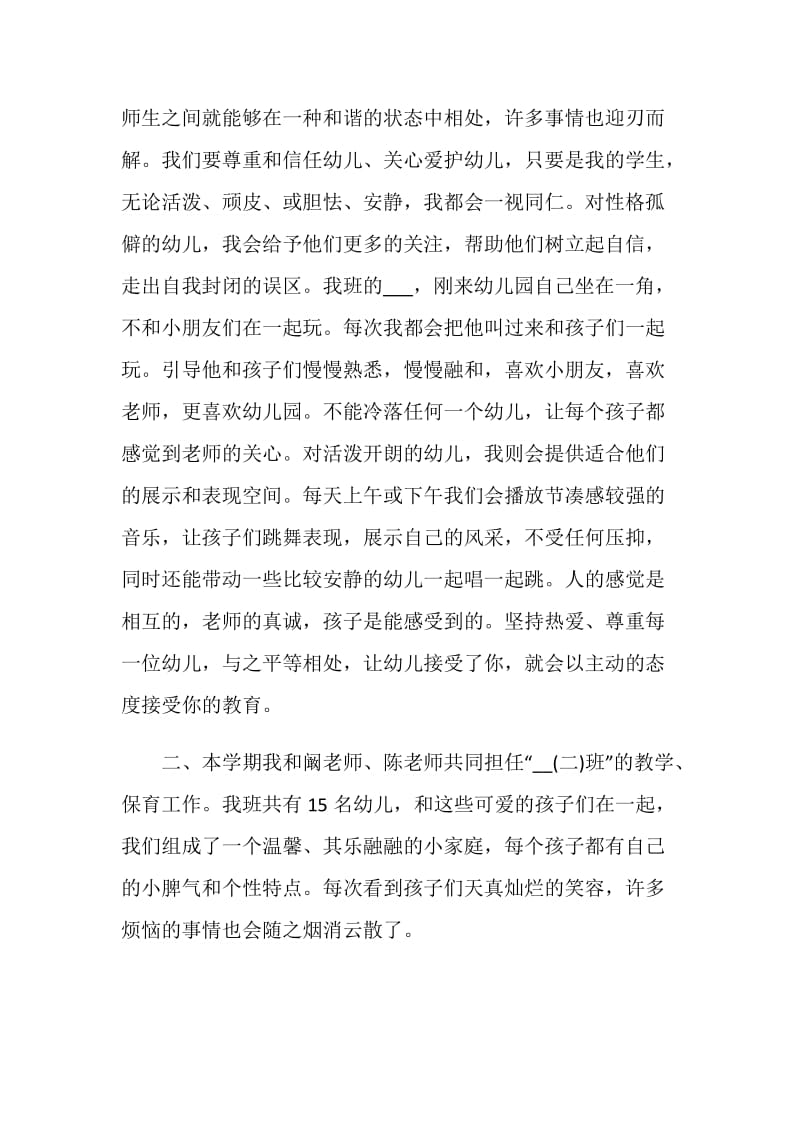 学前教育岗位个人自我鉴定五篇.doc_第2页