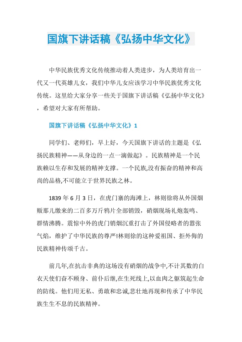 国旗下讲话稿《弘扬中华文化》.doc_第1页