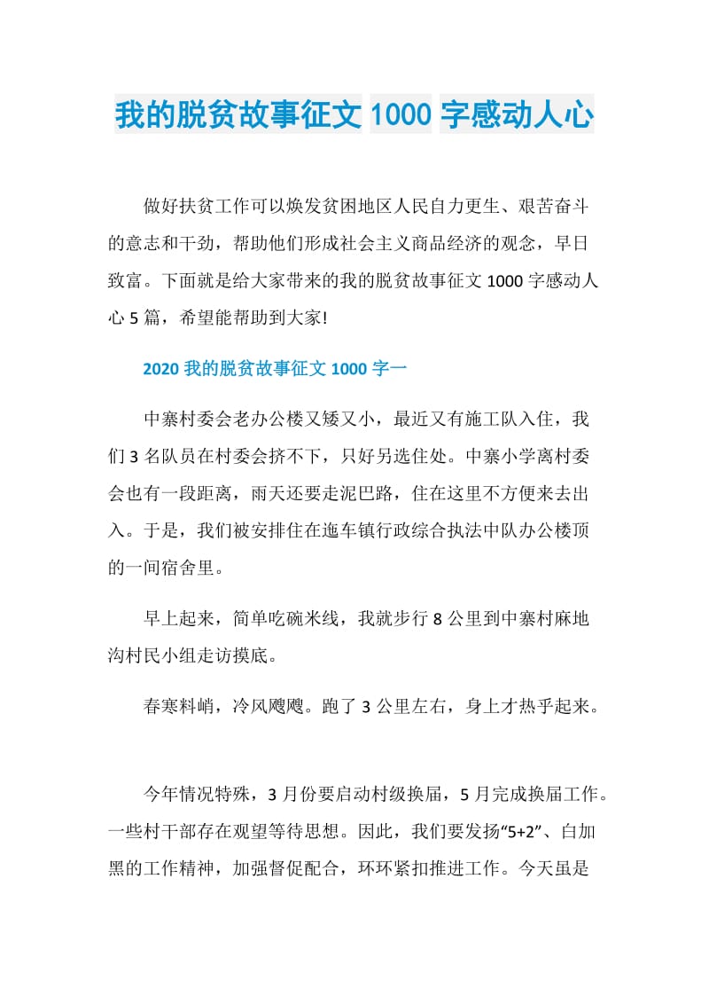 我的脱贫故事征文1000字感动人心.doc_第1页