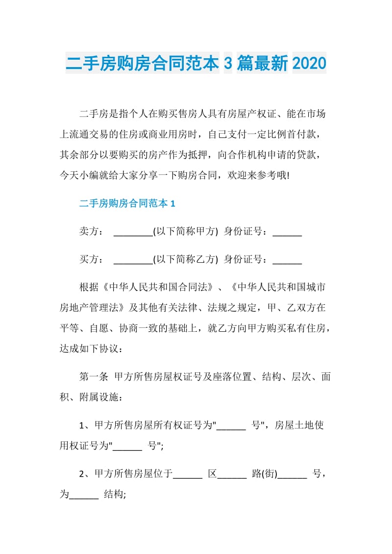 二手房购房合同范本3篇最新2020.doc_第1页