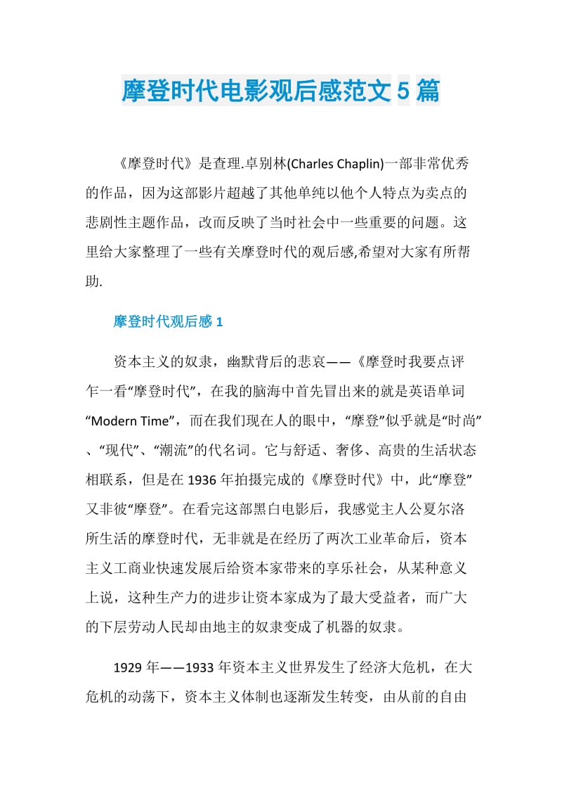 摩登时代电影观后感范文5篇.doc_第1页