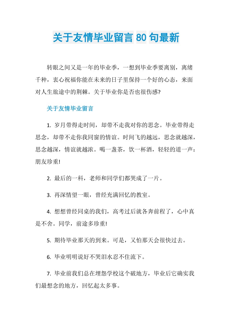 关于友情毕业留言80句最新.doc_第1页