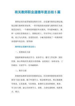 有关教师职业道德年度总结5篇.doc