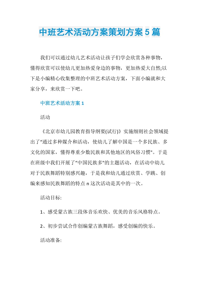 中班艺术活动方案策划方案5篇.doc_第1页