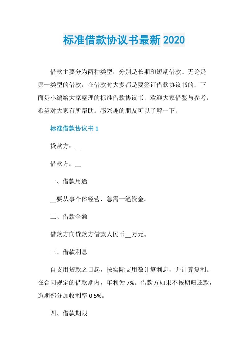 标准借款协议书最新2020.doc_第1页