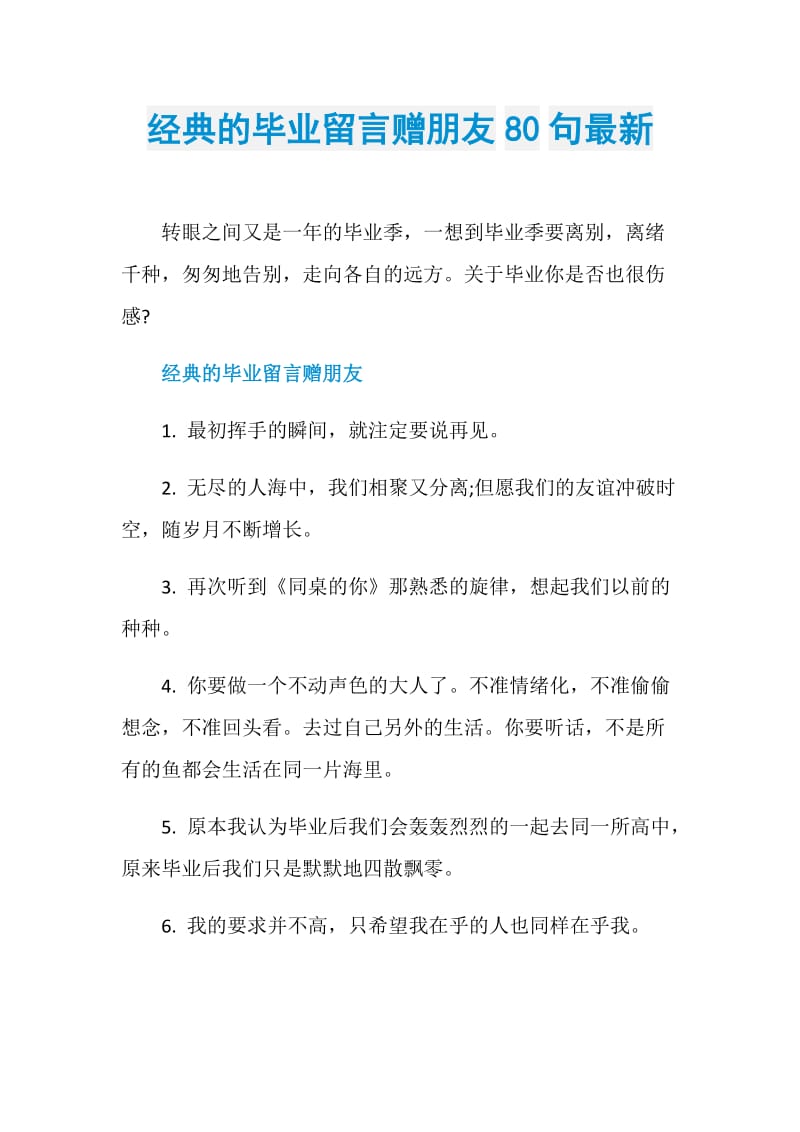 经典的毕业留言赠朋友80句最新.doc_第1页