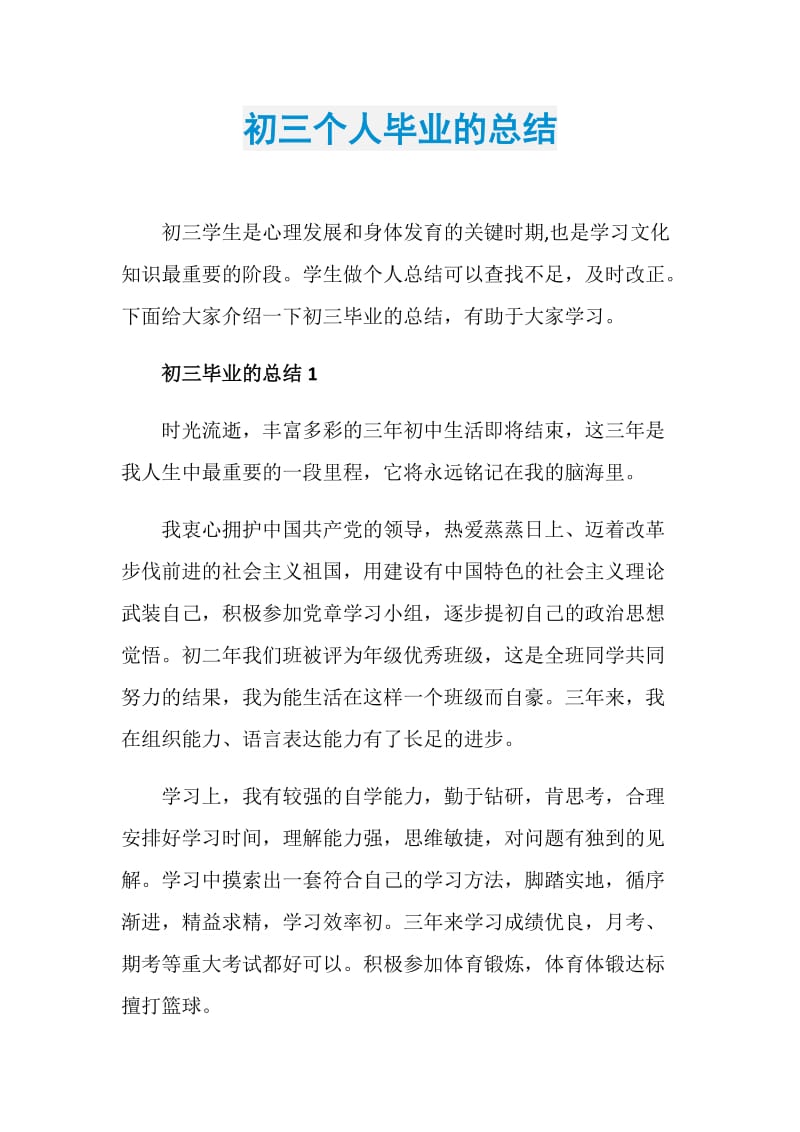 初三个人毕业的总结.doc_第1页